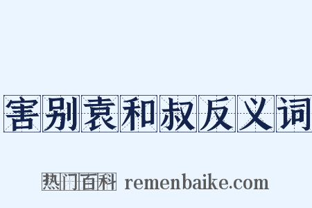 害别袁和叔反义词是什么意思的图片